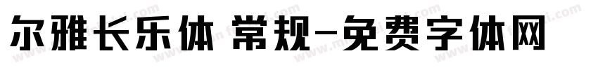 尔雅长乐体 常规字体转换